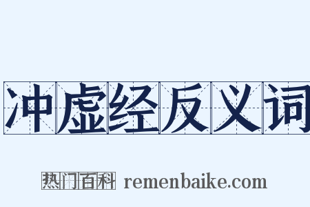 冲虚经反义词是什么意思的图片